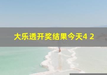 大乐透开奖结果今天4 2